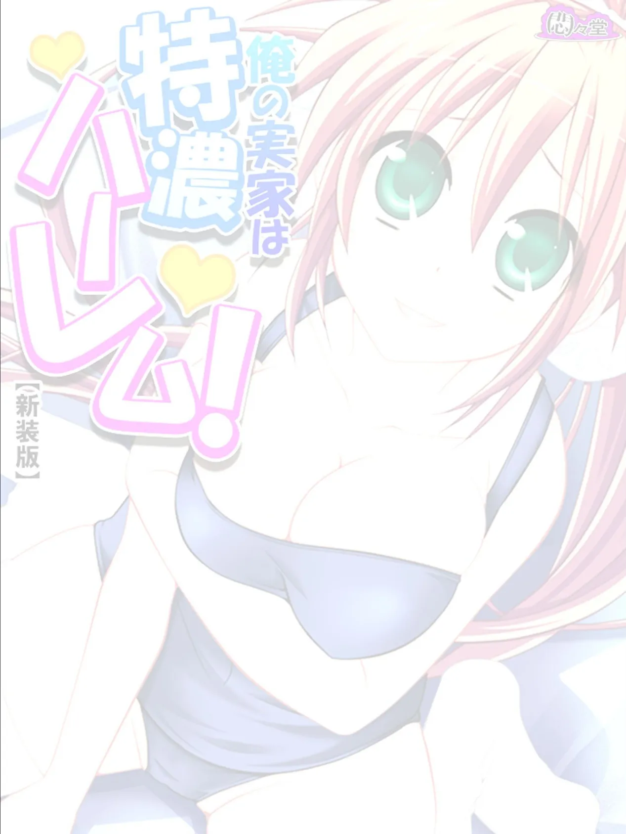 【新装版】俺の実家は特濃ハーレム! 〜再会した幼馴染たちとのいちゃラブHな同棲生活!?〜 (単話) 最終話 2ページ