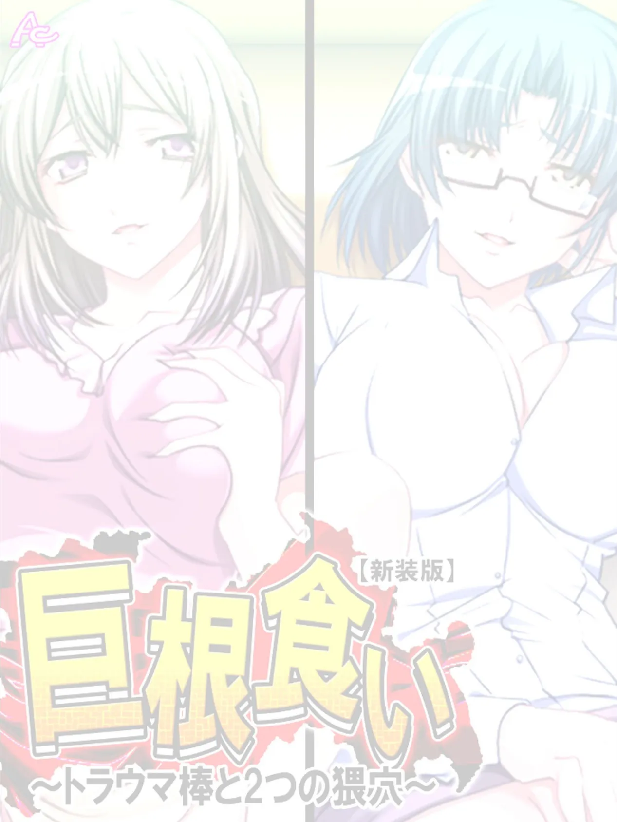 【新装版】巨根食い 〜トラウマ棒と2つの猥穴〜 (単話) 最終話 2ページ