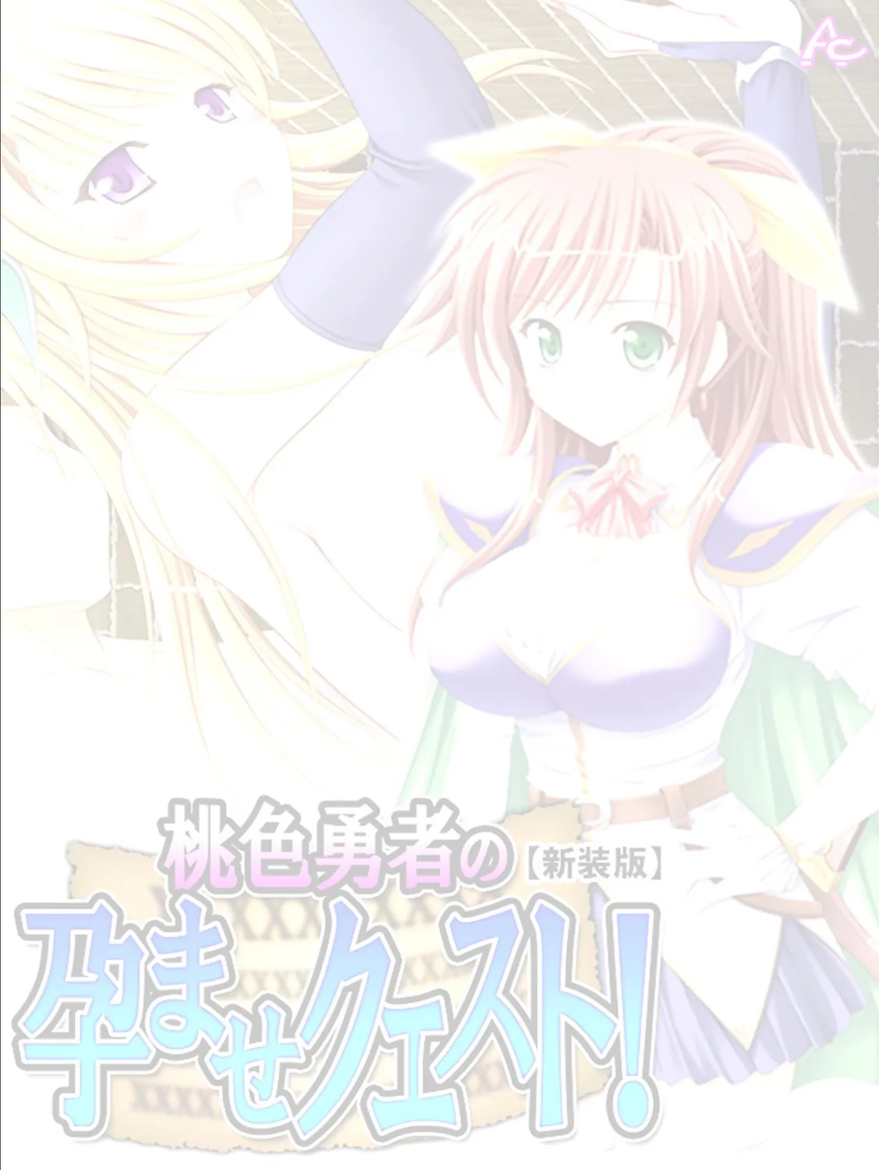 【新装版】桃色勇者の孕ませクエスト! (単話) 最終話 2ページ