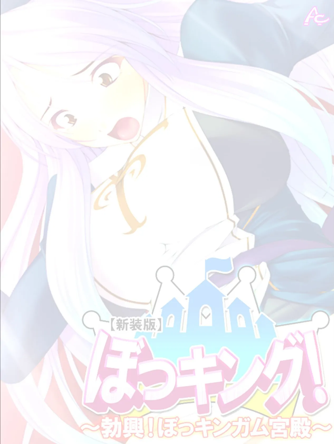 【新装版】ぼっキング! 〜勃興!ぼっキンガム宮殿〜 (単話) 最終話 2ページ