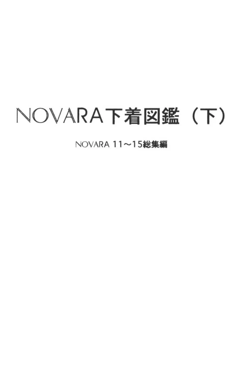 NOVARA下着図鑑 (下) 3ページ