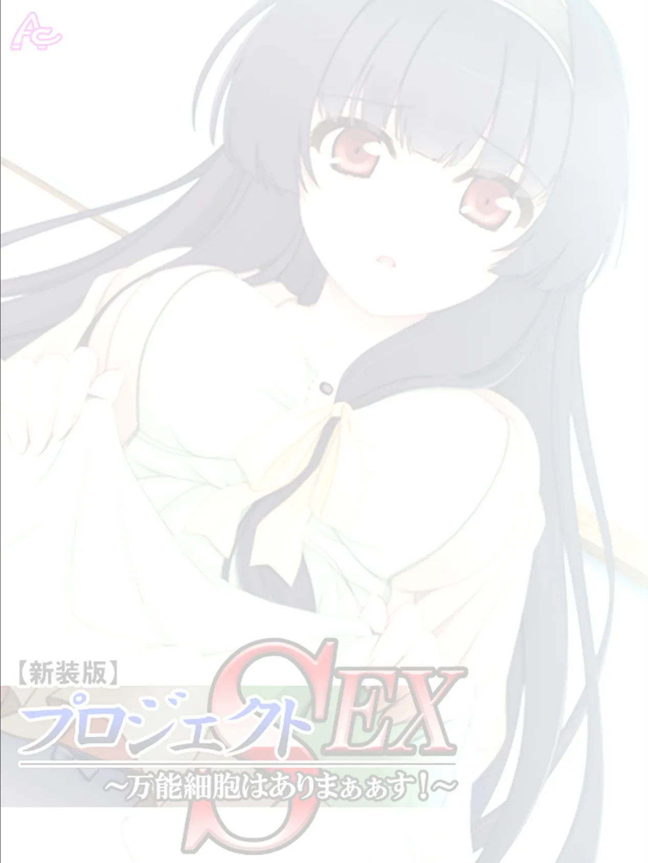 【新装版】プロジェクトSEX 〜万能細胞はありまぁぁす!〜 (単話) 最終話 2ページ