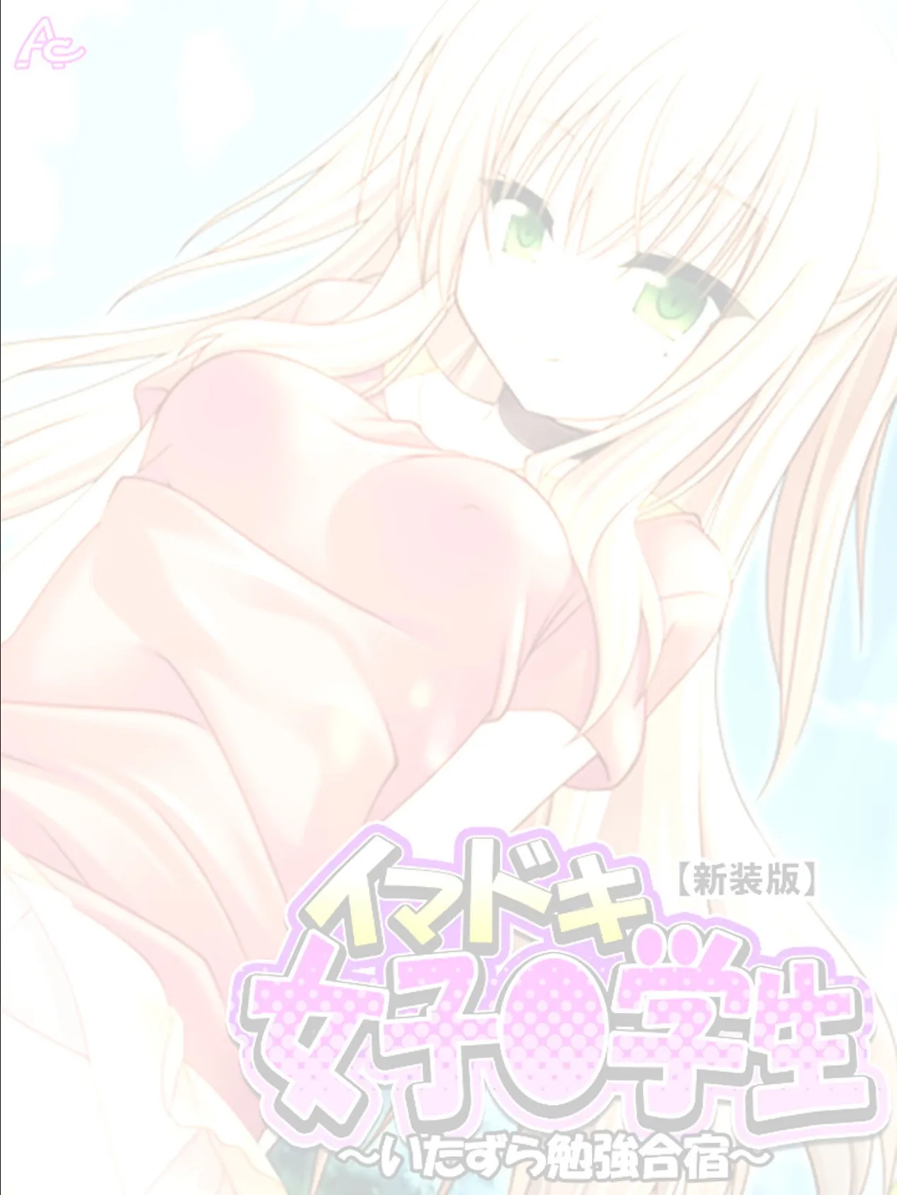 【新装版】イマドキ女子○○○ 〜いたずら勉強合宿〜 (単話) 最終話 2ページ