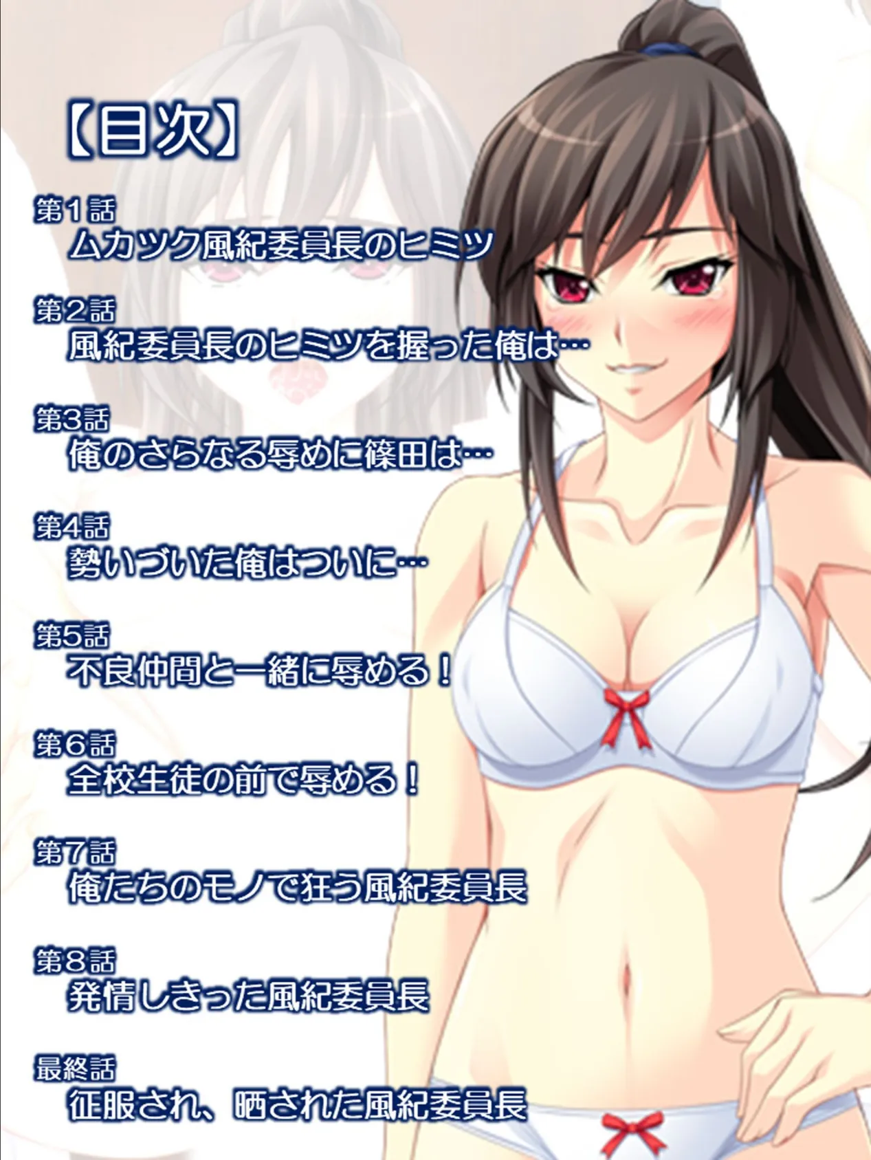 カタブツ風紀委員長の秘密を握った俺はビンカンな心とカラダを弄ぶ! 2ページ