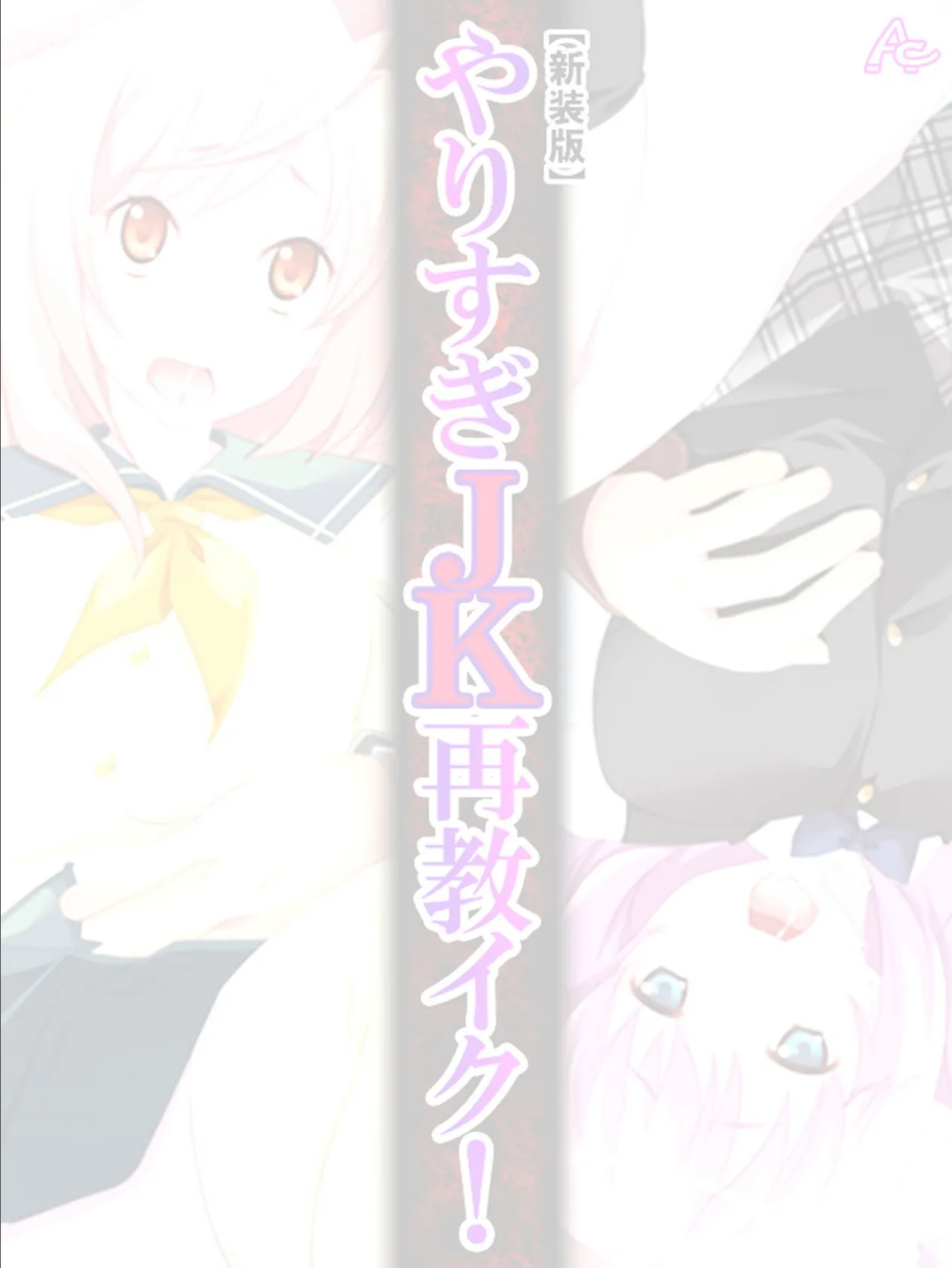 【新装版】やりすぎJK再教イク! 〜密室電車で復讐代行〜 (単話) 最終話 2ページ