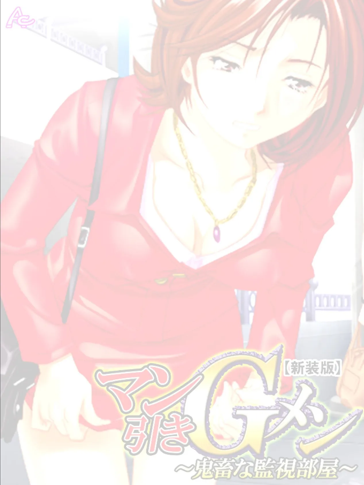 【新装版】マン引きGメン 〜鬼畜な監視部屋〜 (単話) 最終話 2ページ