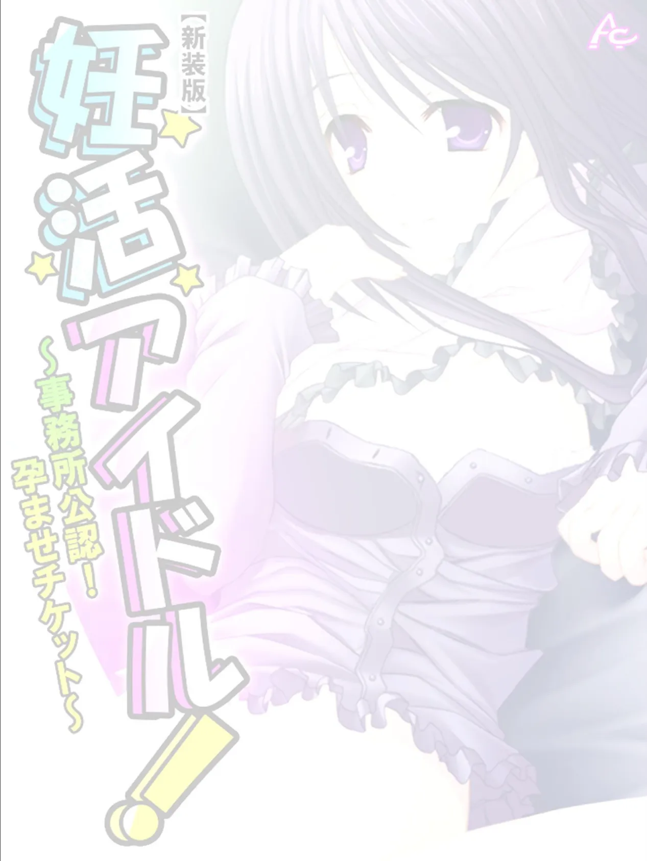 【新装版】妊活アイドル! 〜事務所公認!孕ませチケット〜 (単話) 最終話 2ページ