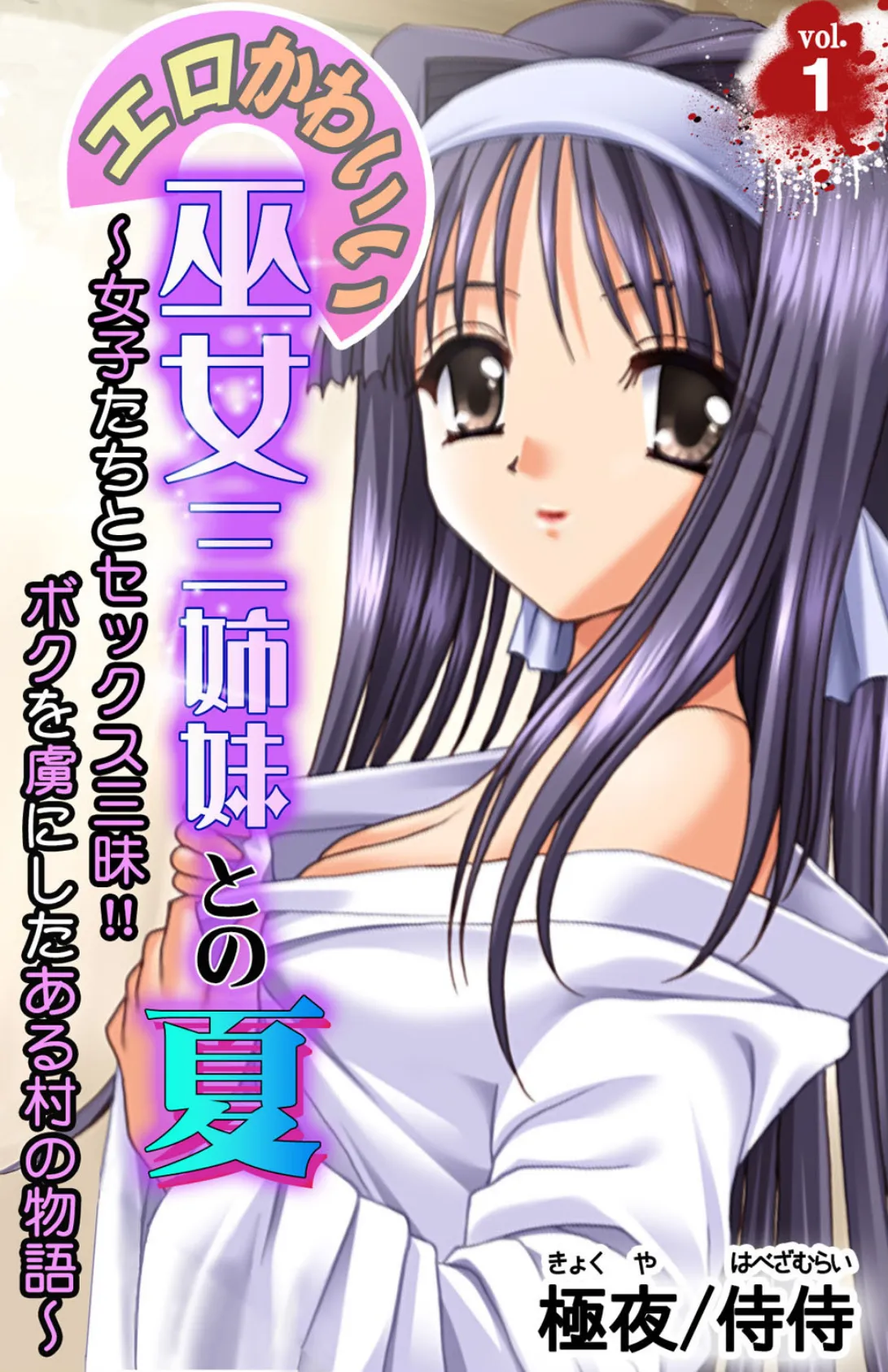 エロかわいい巫女三姉妹との夏〜女子たちとセックス三昧!!ボクを虜にしたある村の物語〜【合本版】 4ページ