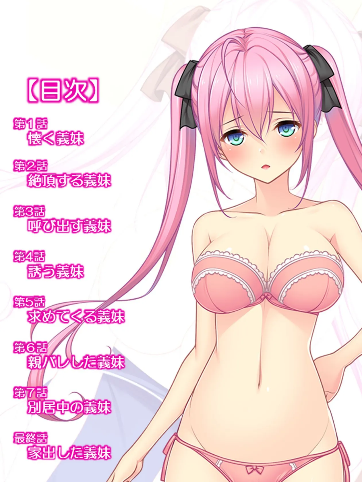 うちの義妹が性的に俺を追い詰める!?〜天真爛漫な妹の無邪気な接触〜 2ページ