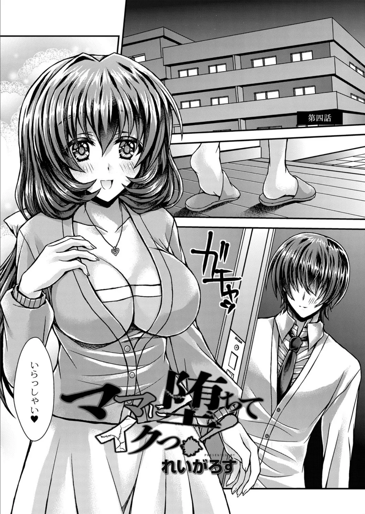 ママに堕ちてイクっ! 第四話 3ページ