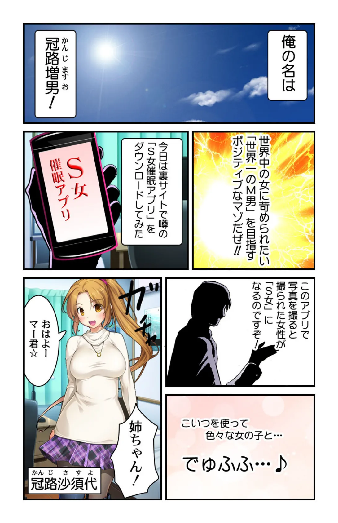 S女催●アプリ!〜女の子に責められたいМ男がイクっ☆〜【合本版】 5ページ