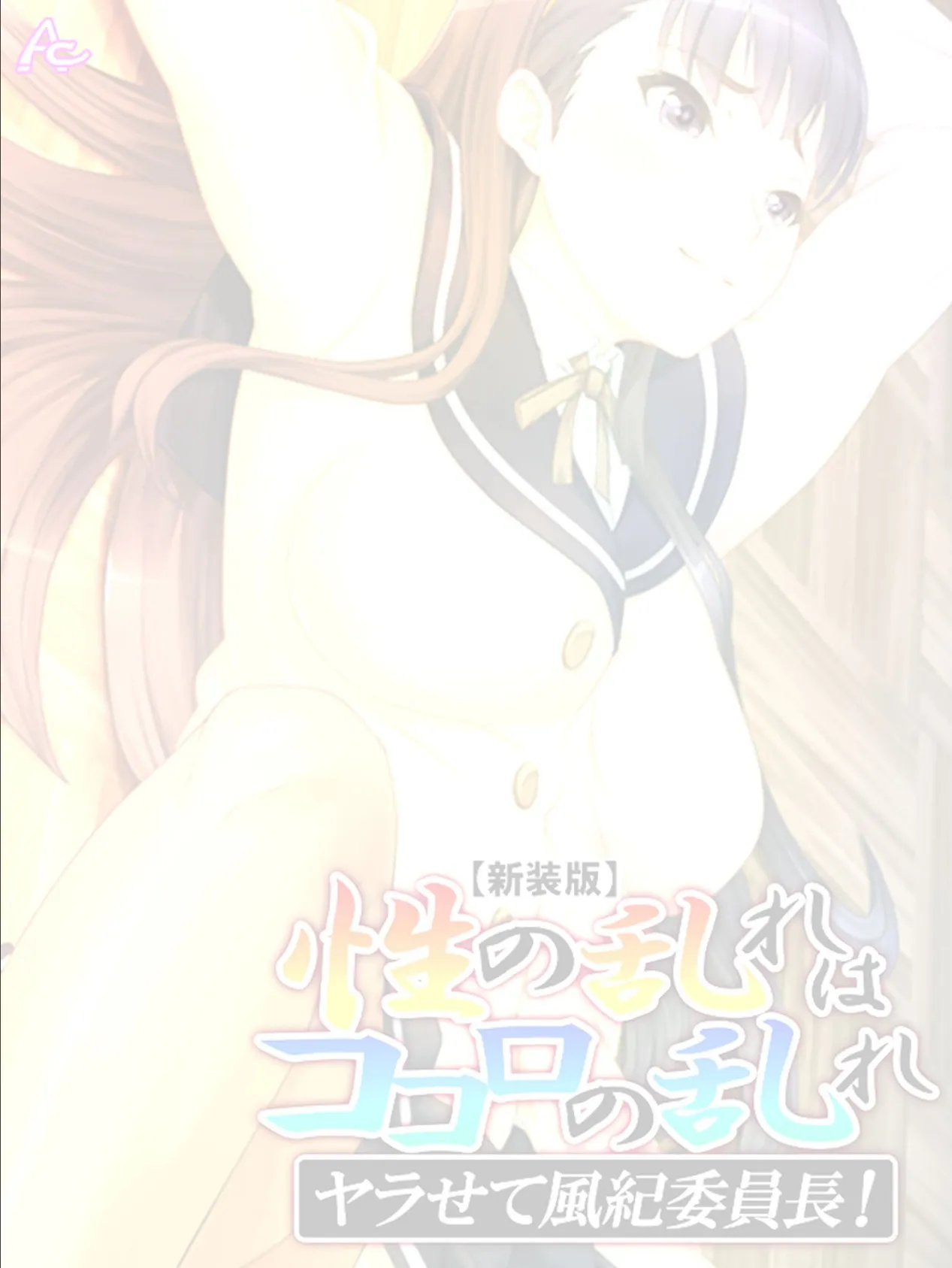 【新装版】〜性の乱れはココロの乱れ〜 ヤラせて風紀委員長! (単話) 最終話 2ページ
