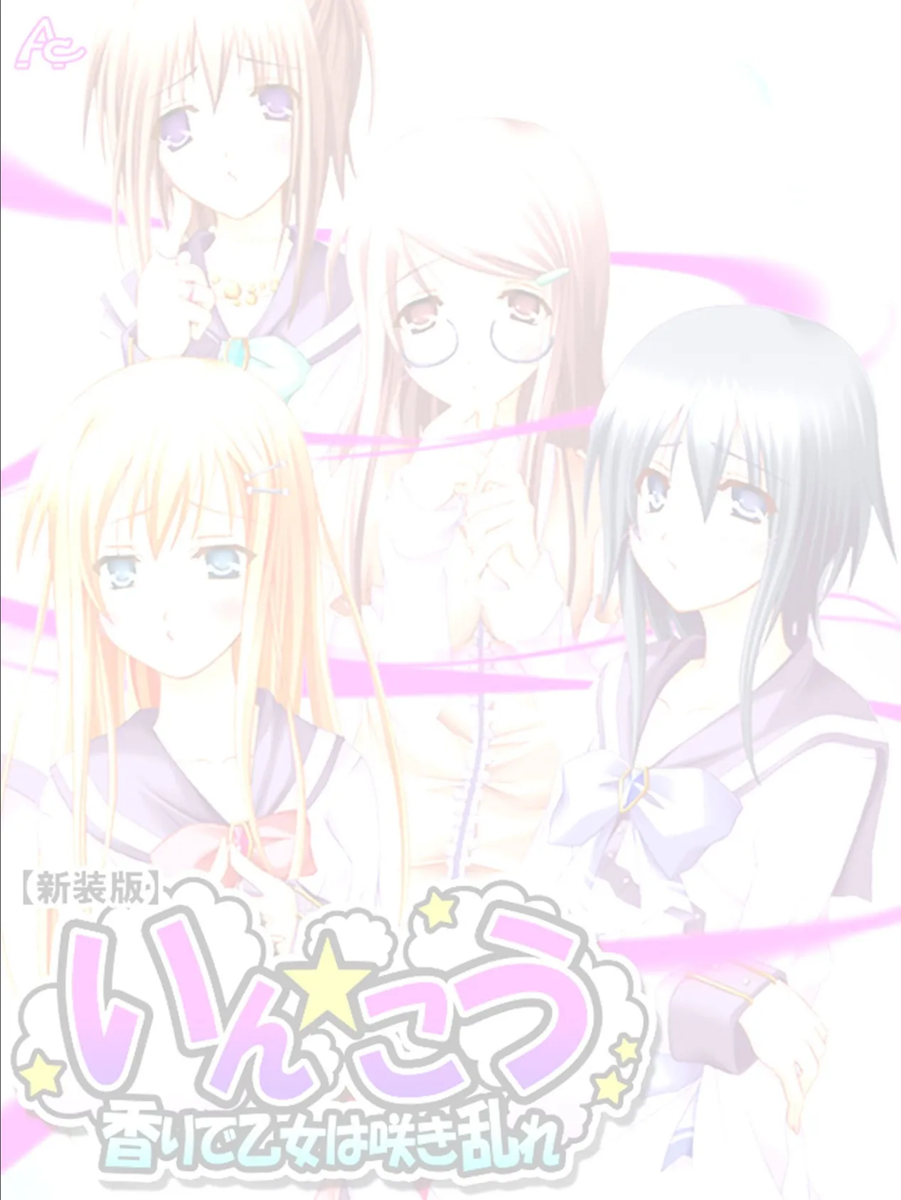 【新装版】いん☆こう 〜香りで乙女は咲き乱れ〜 (単話) 最終話 2ページ