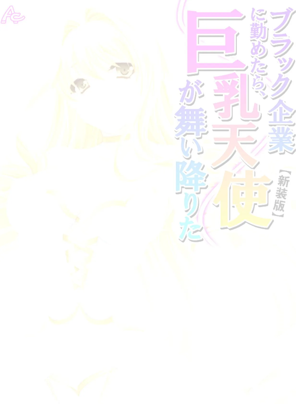 【新装版】ブラック企業に勤めたら、巨乳天使が舞い降りた (単話) 最終話 2ページ