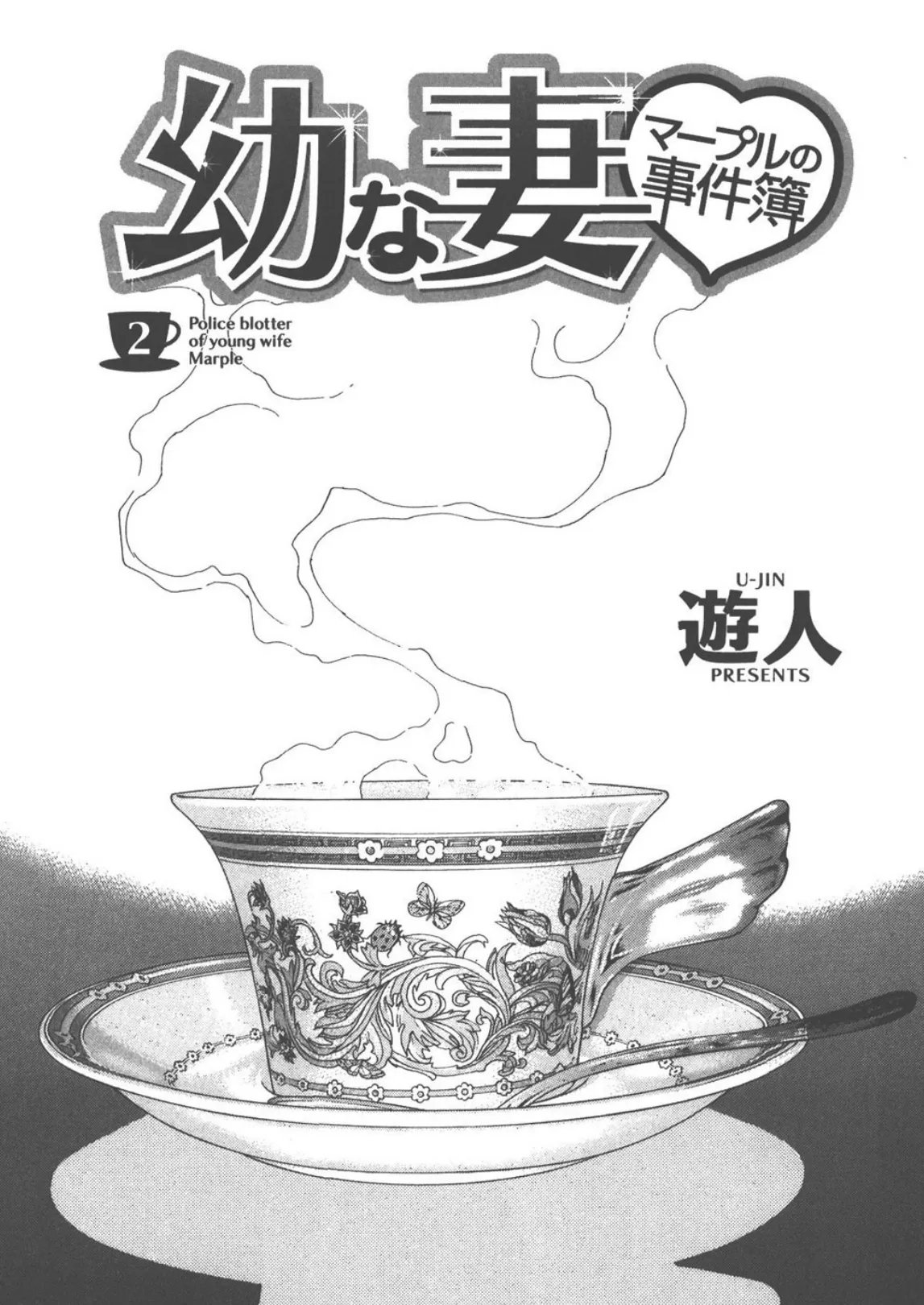幼な妻マープルの事件簿【分冊版】 (6) 3ページ