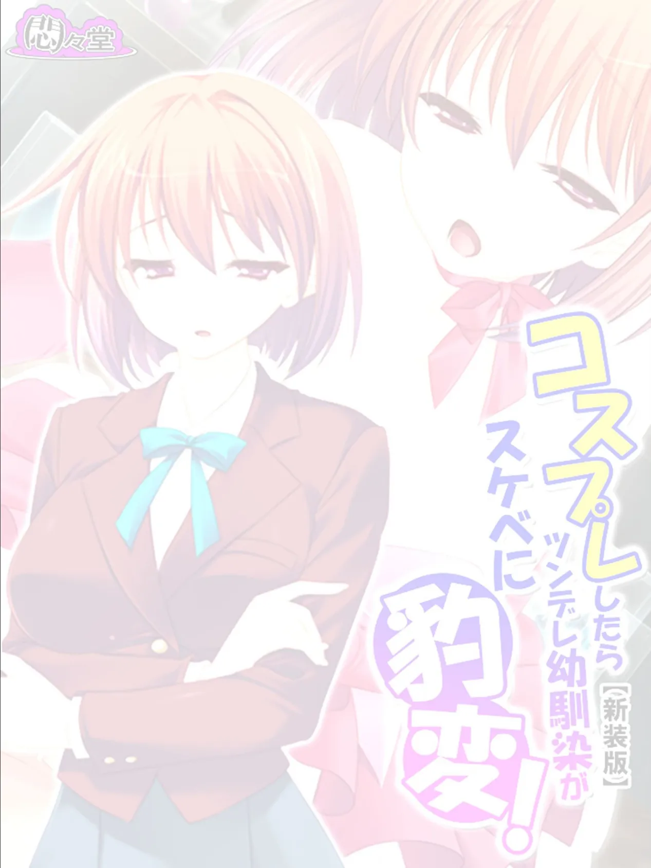 【新装版】コスプレしたらツンデレ幼馴染がスケベに豹変! (単話) 最終話 2ページ