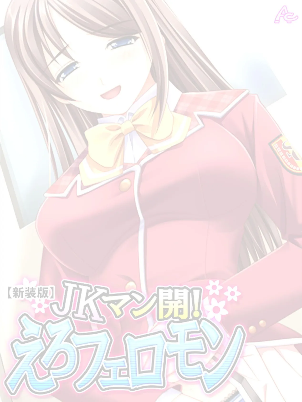 【新装版】JKマン開!えろフェロモン (単話) 最終話 2ページ