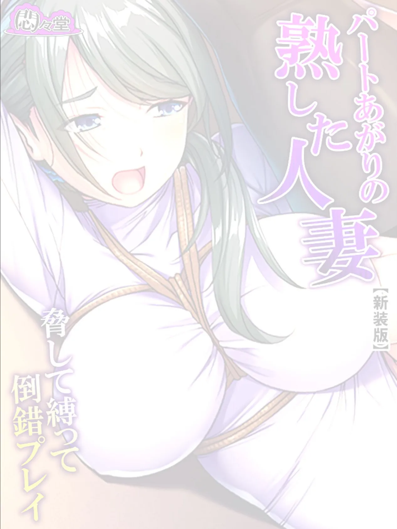 【新装版】パートあがりの熟した人妻〜脅して縛って倒錯プレイ〜 (単話) 最終話 2ページ