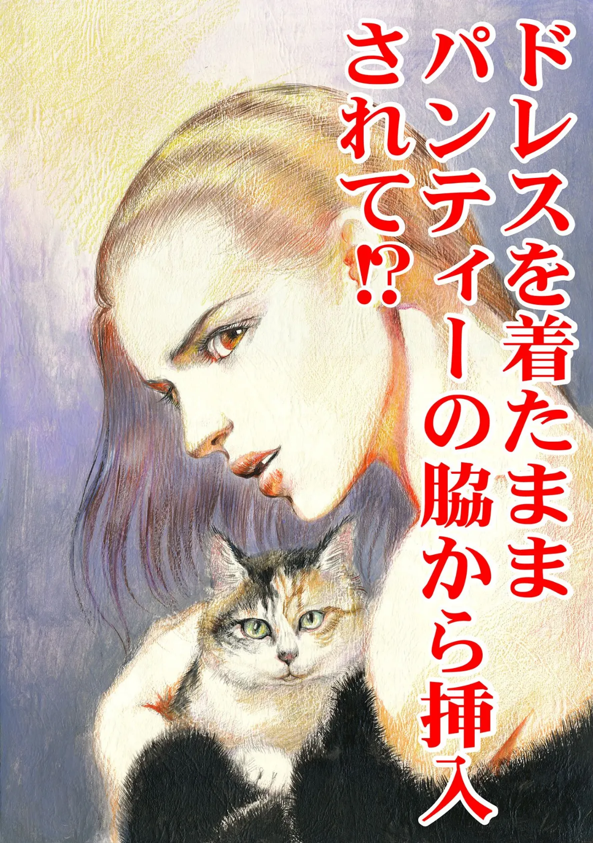 ドレスを着たままパンティーの脇から挿入されて!? 3ページ