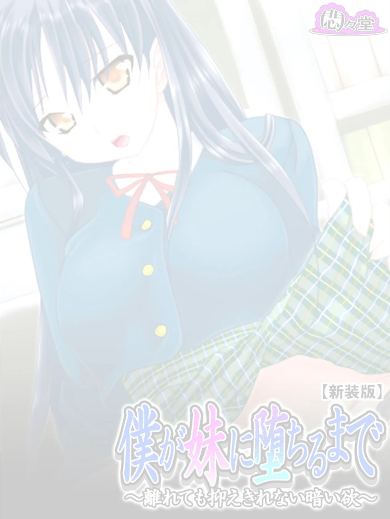 【新装版】僕が妹に堕ちるまで 〜離れても抑えきれない暗い欲〜 (単話) 最終話 2ページ