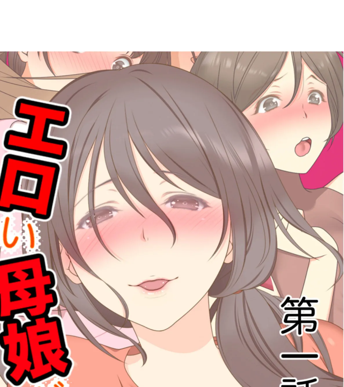 エロい母娘がもう限界ッ! 4ページ