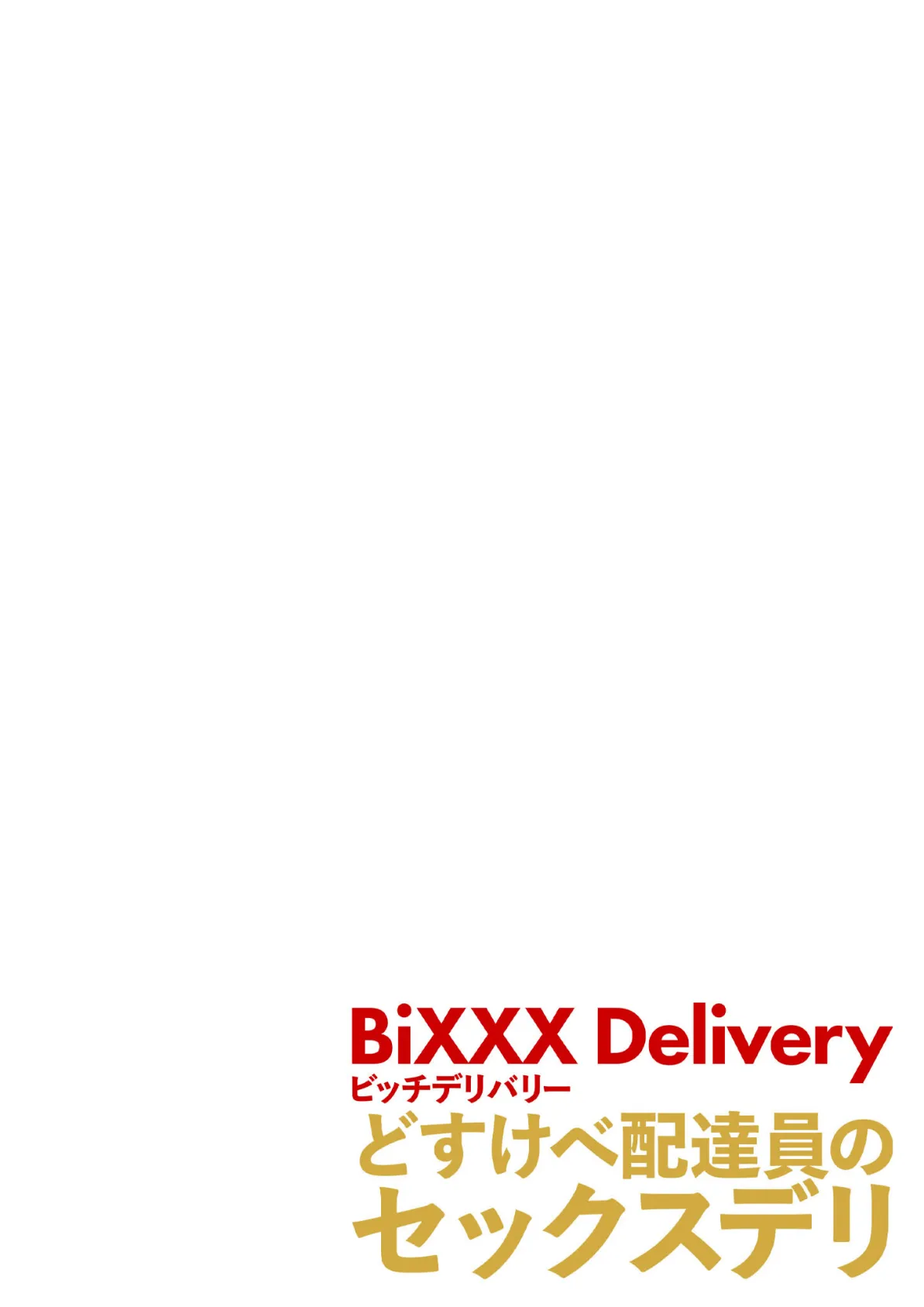 BiXXX Delivery MIX〜どすけべ配達員のセックスデリ〜 モザイク版 4ページ