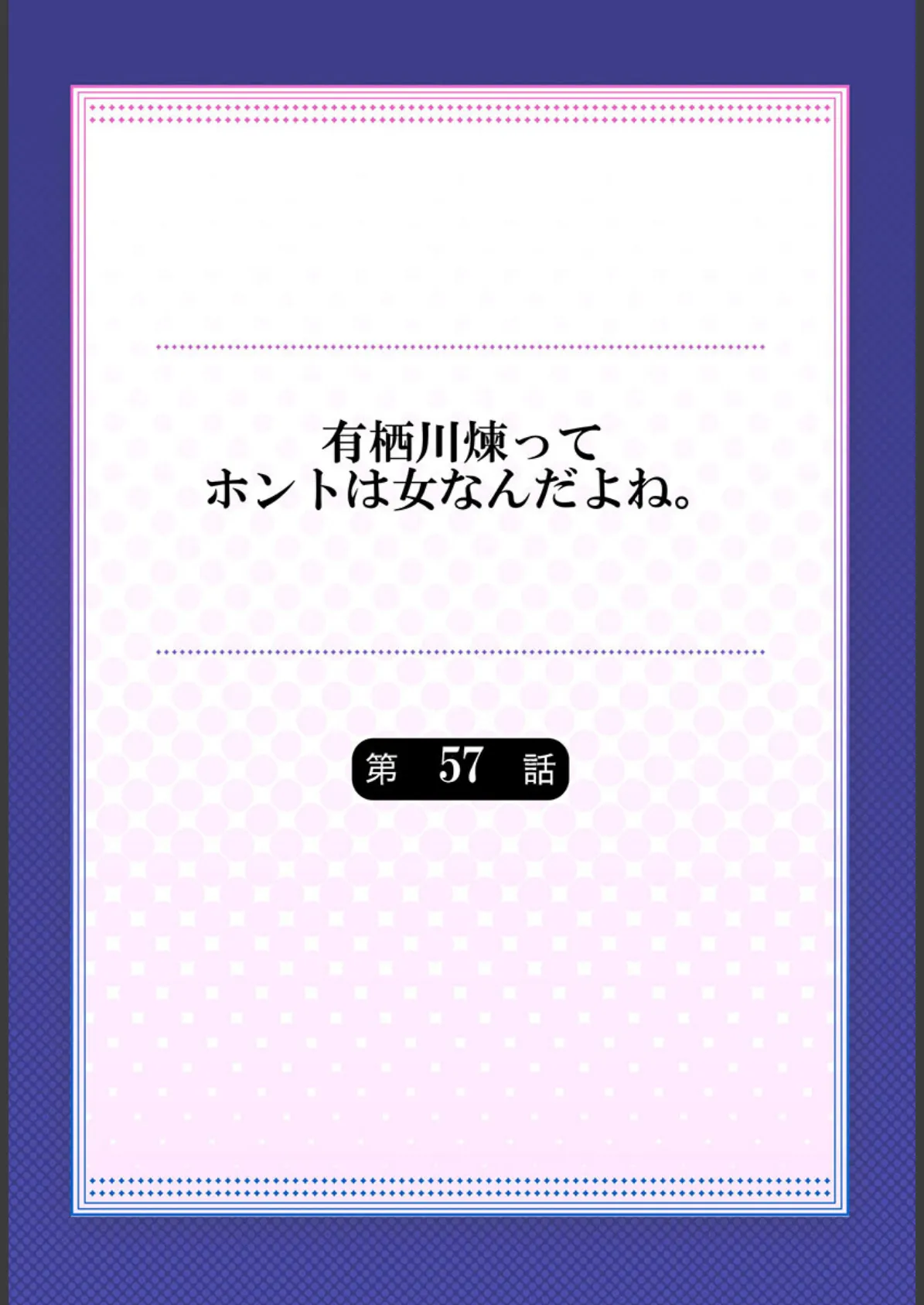 有栖川煉ってホントは女なんだよね。 57 2ページ