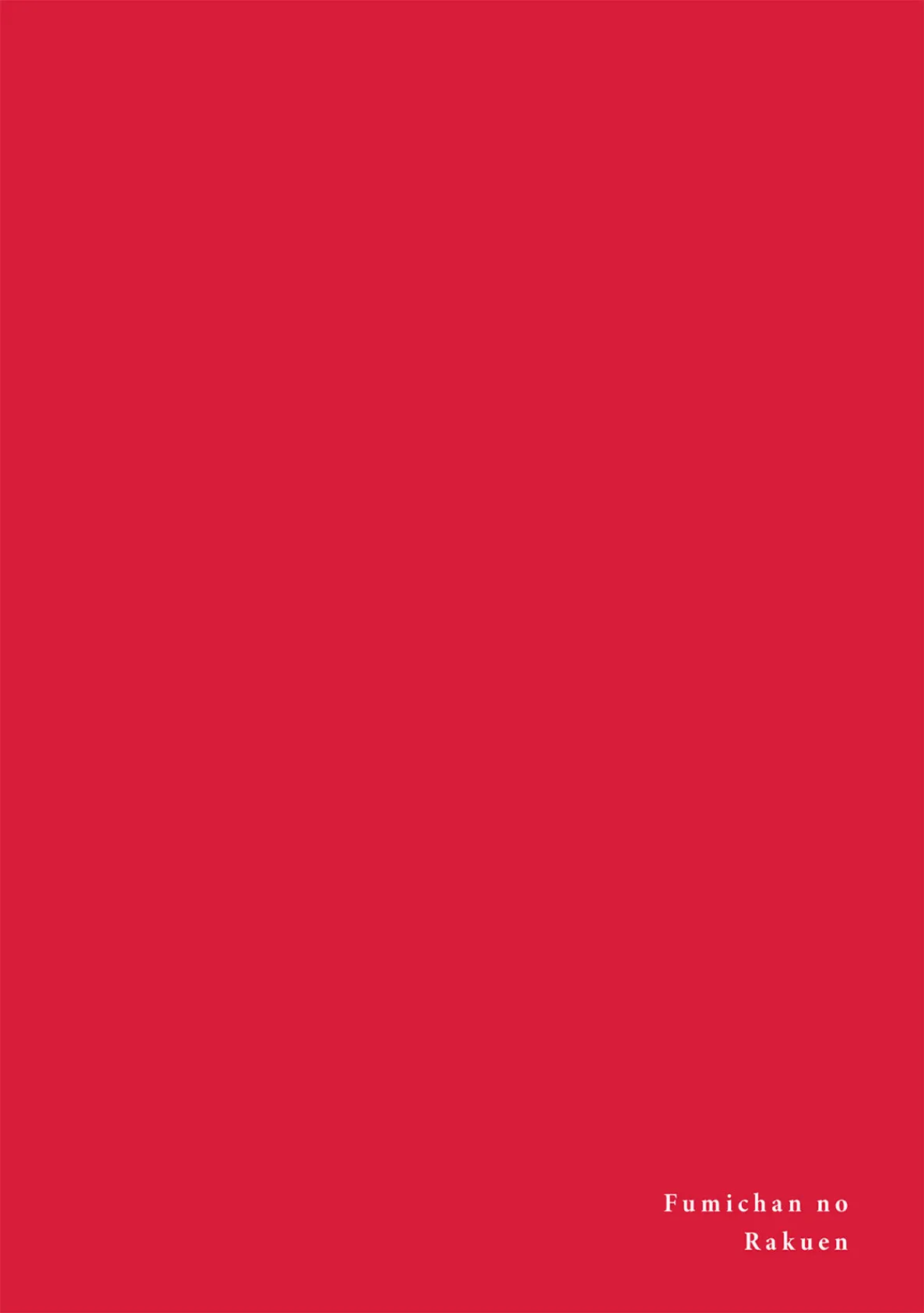 ふみちゃんの楽園-東京編-（4）《R18版》 2ページ