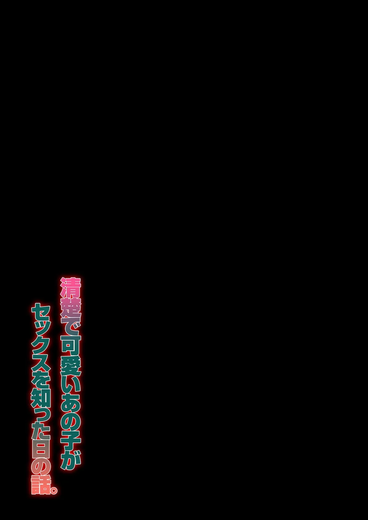 清楚で可愛いあの子がセックスを知った日の話。(3) 2ページ