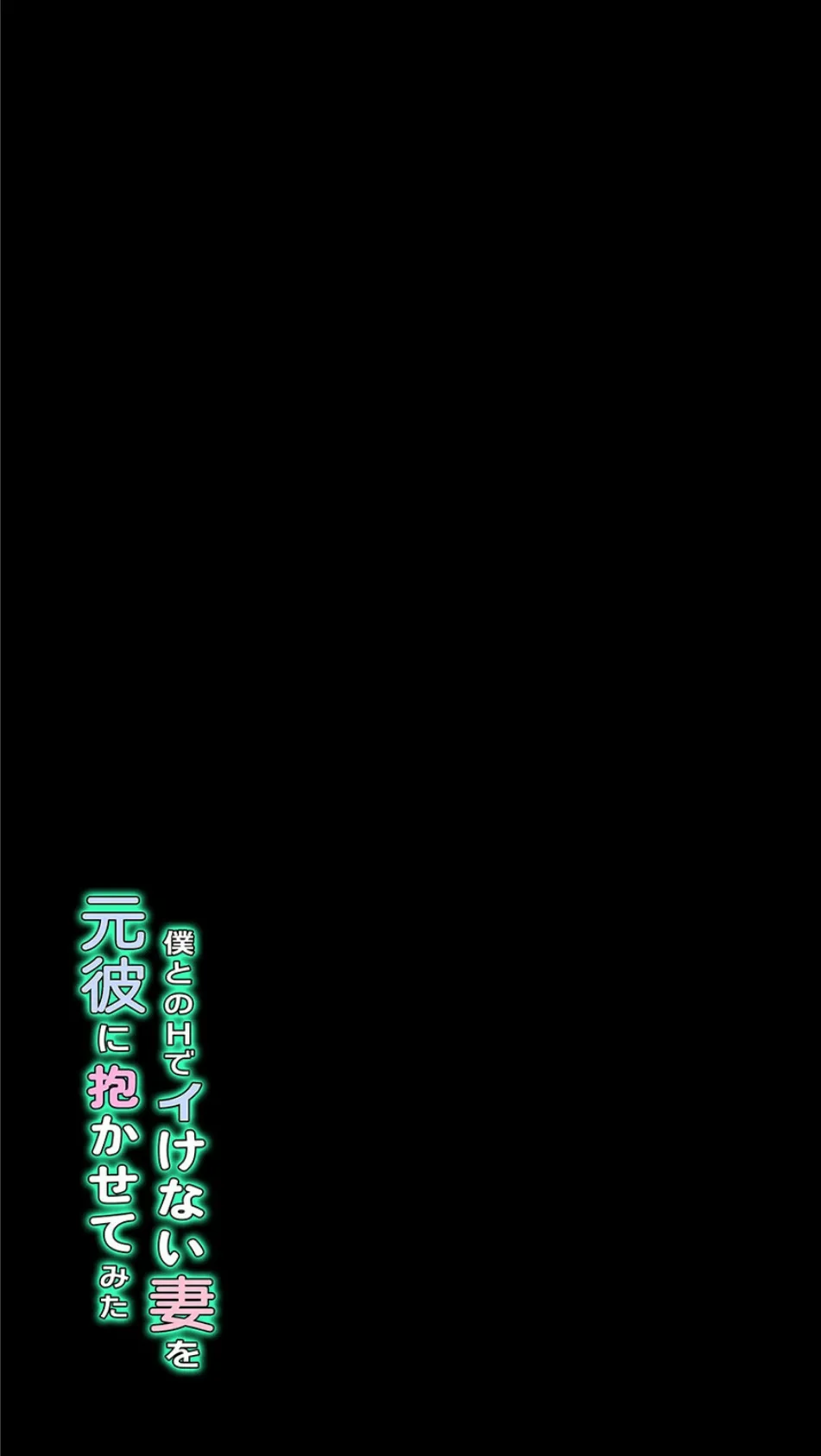 僕とのHでイけない妻を元彼に抱かせてみた(6) 2ページ
