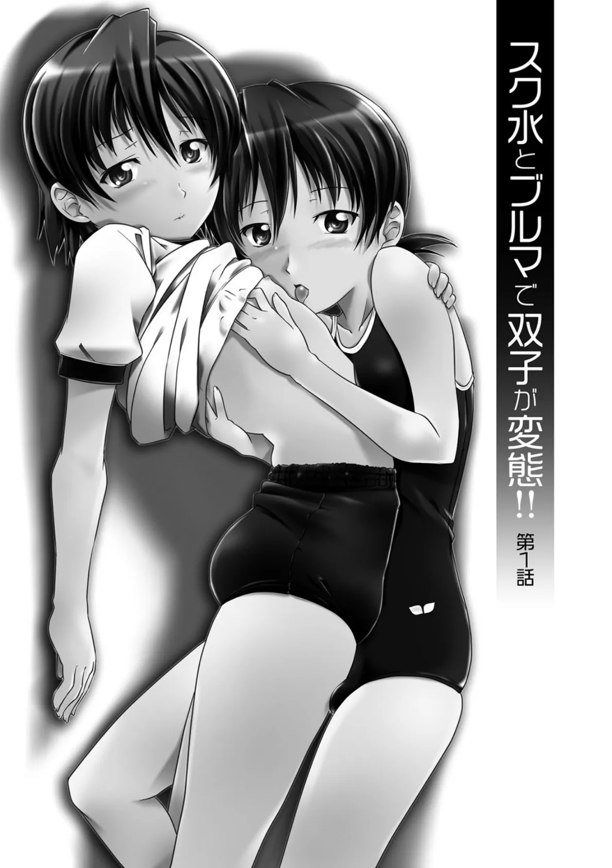 スク水とブルマで双子が変態!! 2ページ