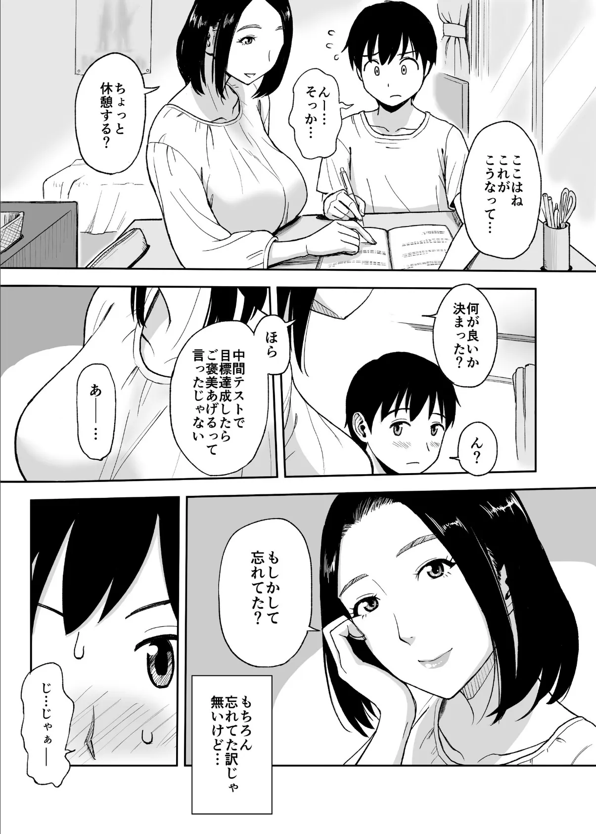 家庭教師は親戚のお姉さん〜母が出かけたら2秒でセ●クス〜 3ページ