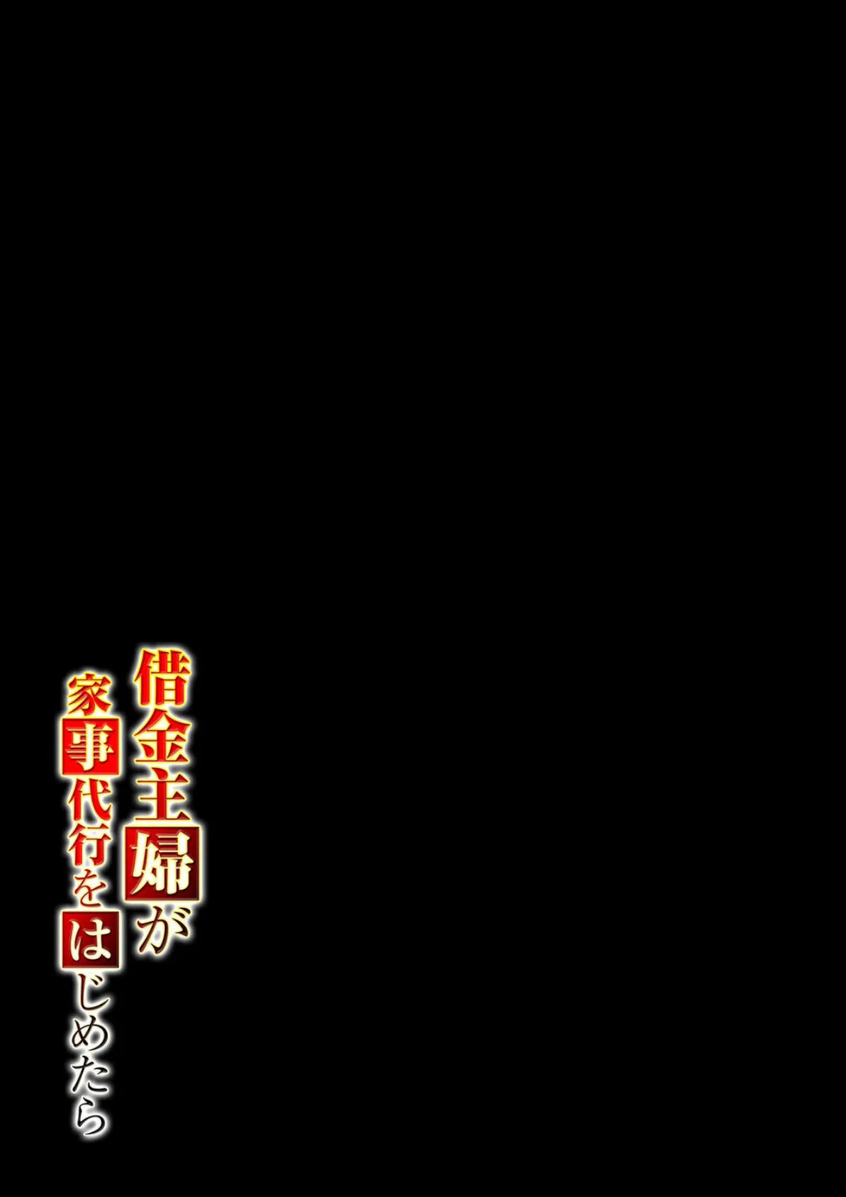 借金主婦が家事代行をはじめたら（3） 2ページ