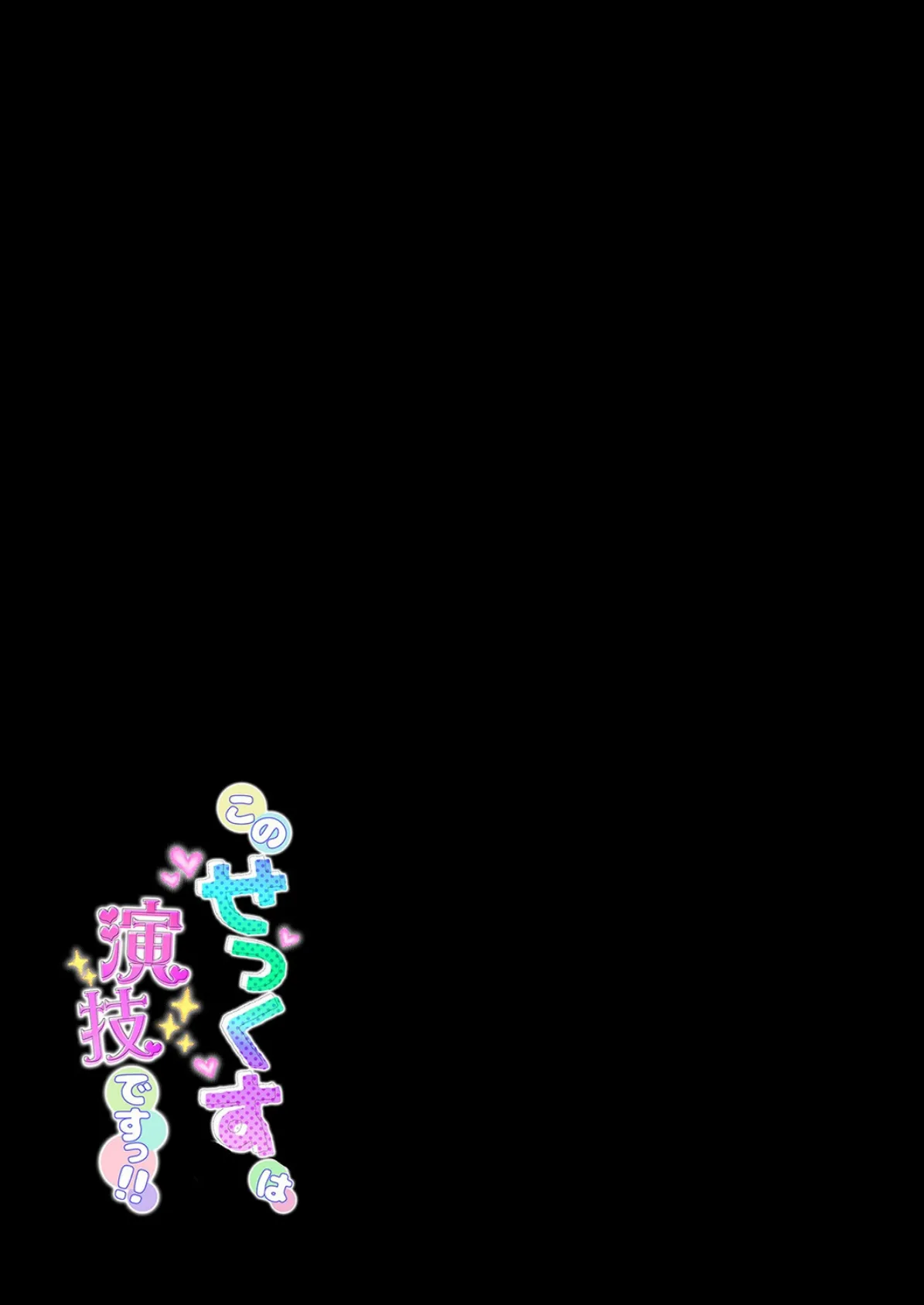 このせっくすは演技ですっ！！（3） 2ページ