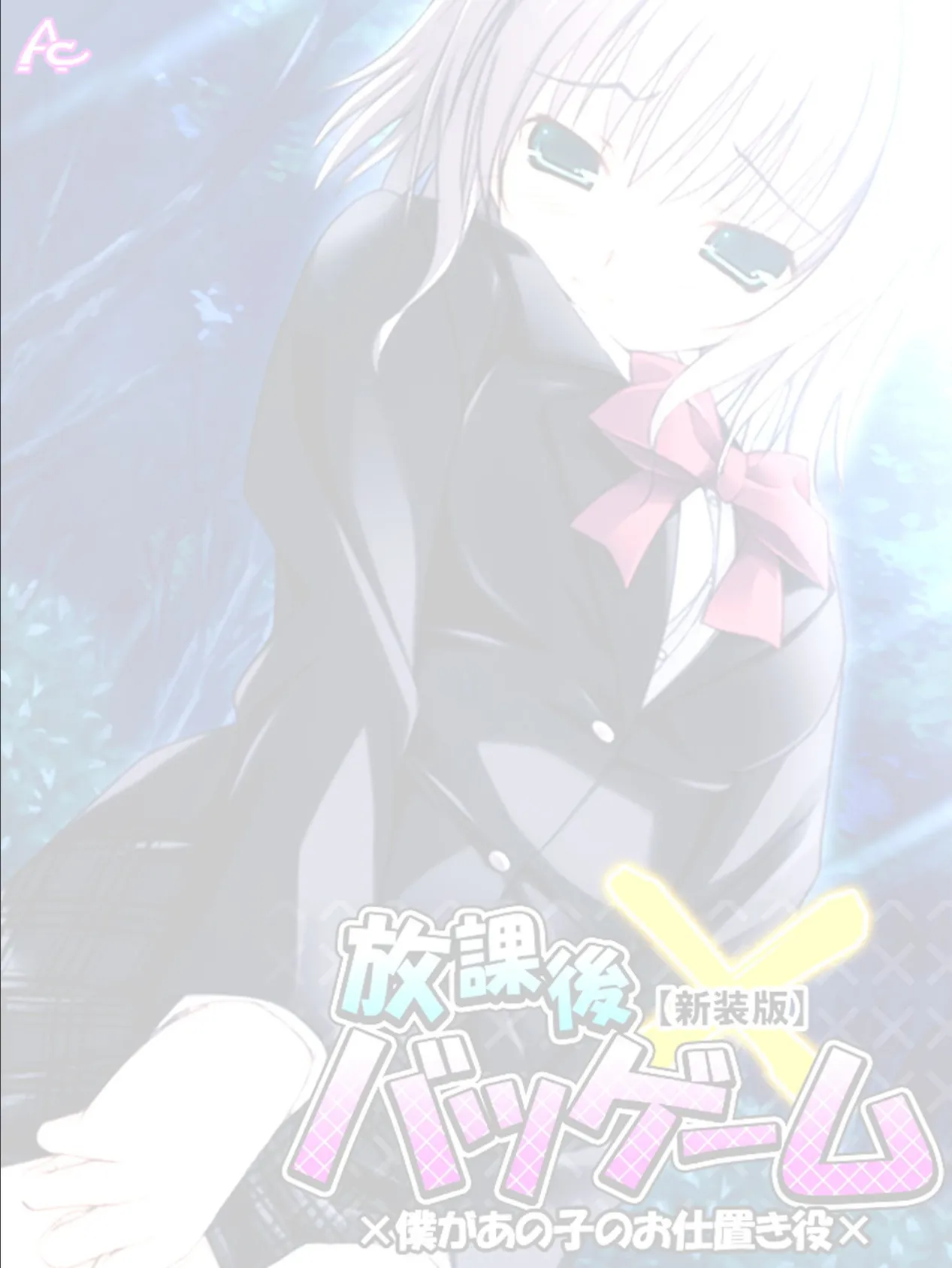 【新装版】放課後バツゲーム ×僕があの子のお仕置き役× (単話) 最終話 2ページ