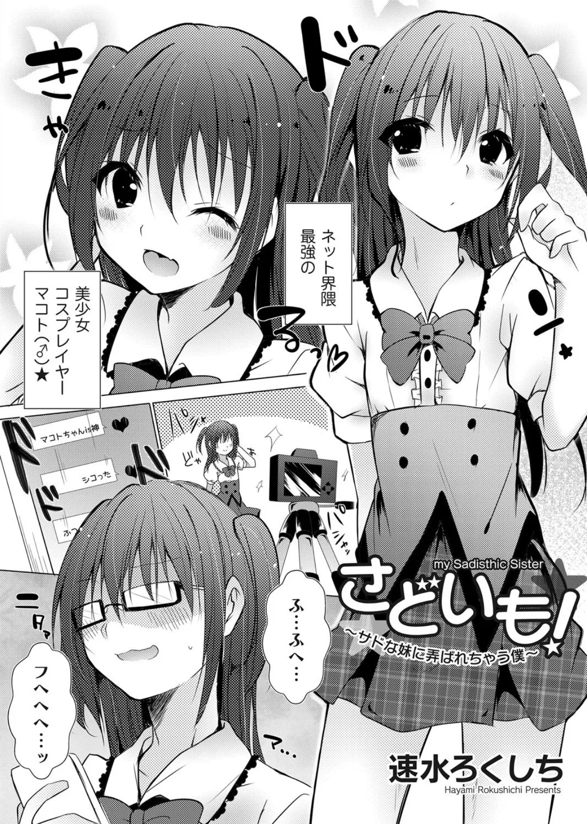 さどいも!〜サドな妹に弄ばれちゃう僕〜 2ページ