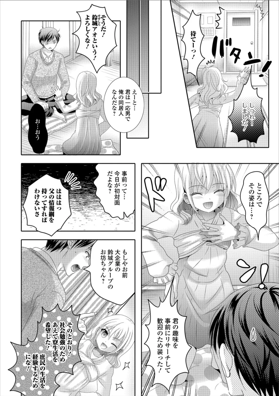 同居人は男の娘!? 2ページ