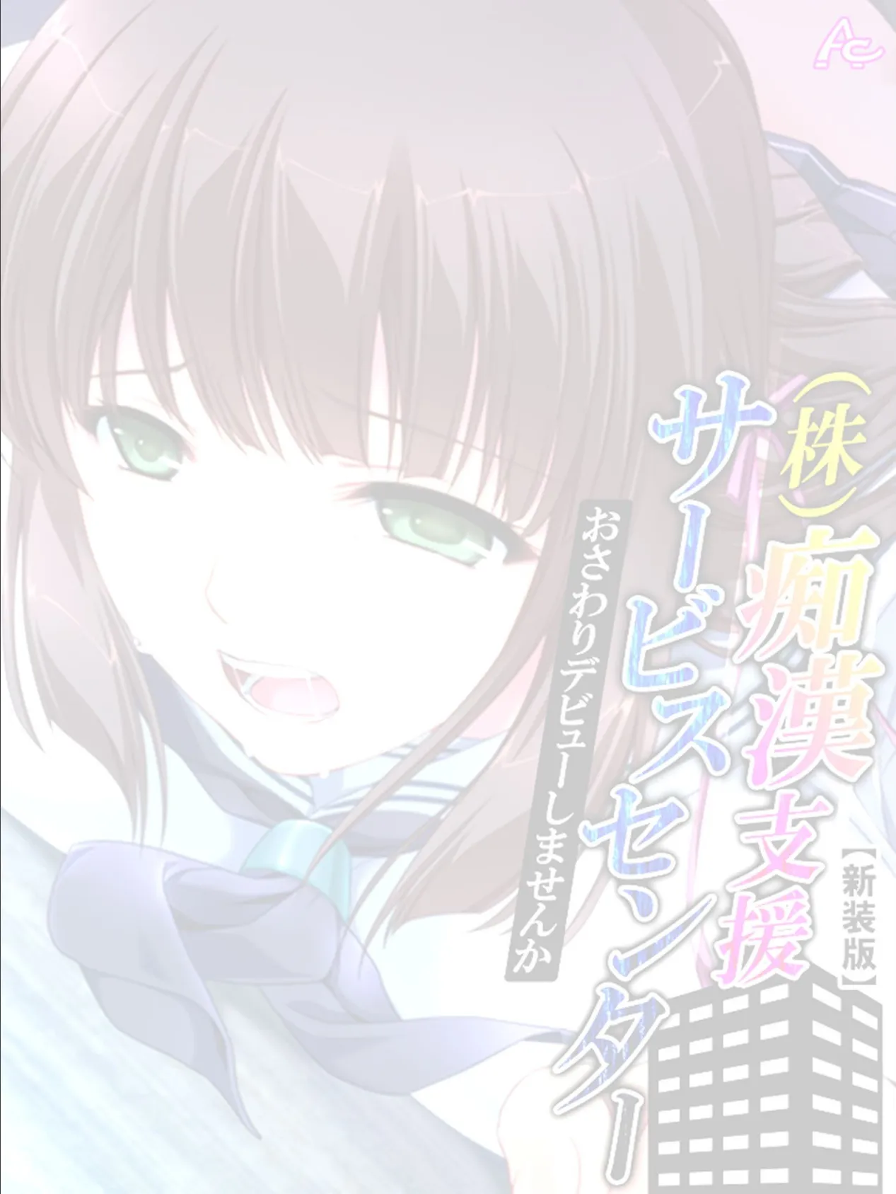 【新装版】(株)痴●支援サービスセンター 〜おさわりデビューしませんか〜 (単話) 最終話 2ページ