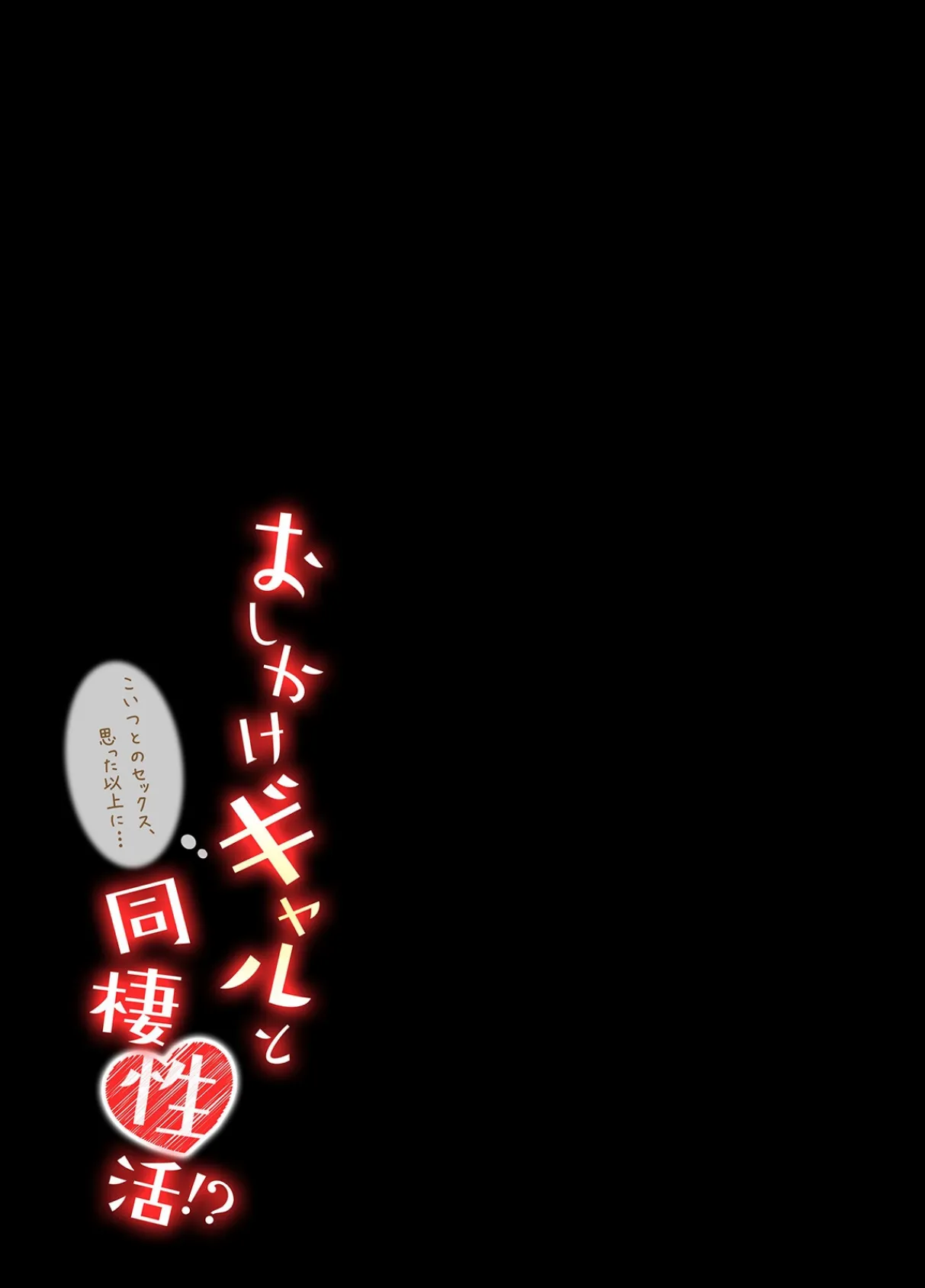 おしかけギャルと同棲性活!?-こいつとのセックス、思った以上に…-(70) 2ページ