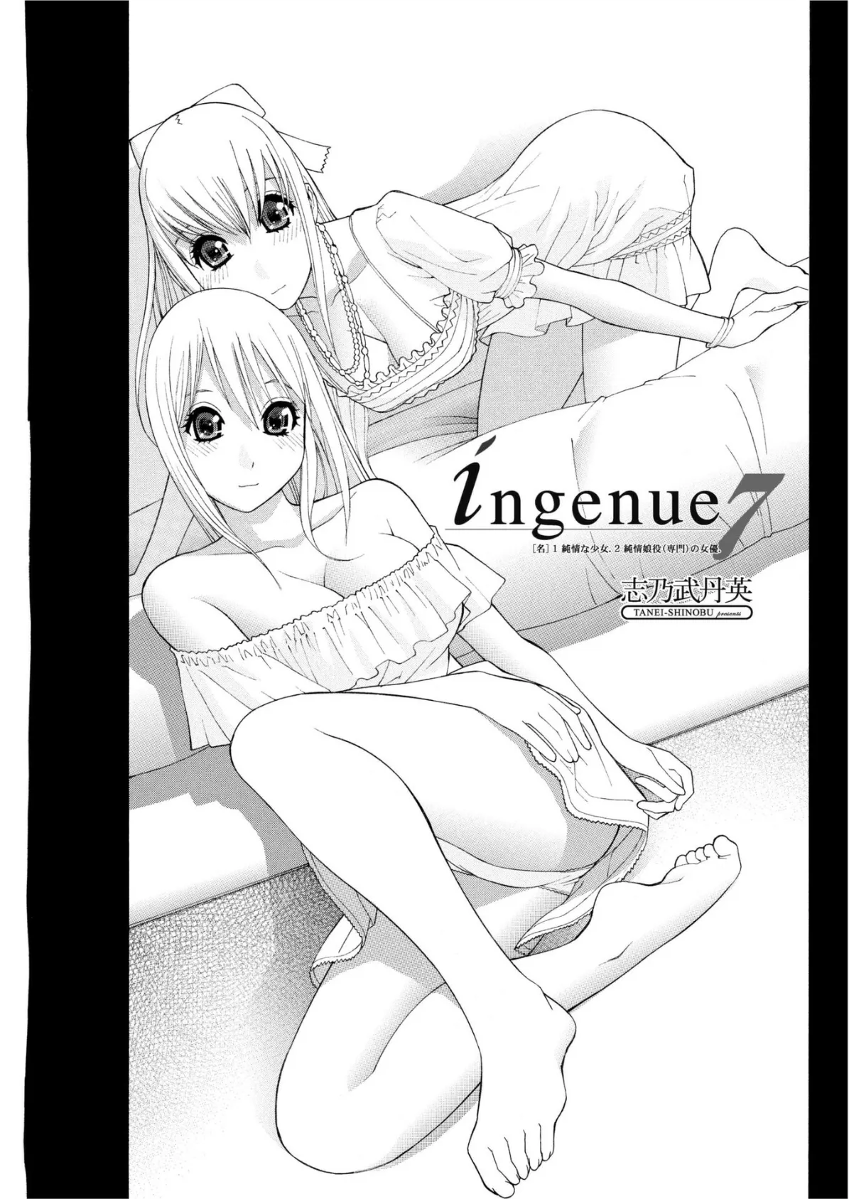 ingenue 7 3ページ