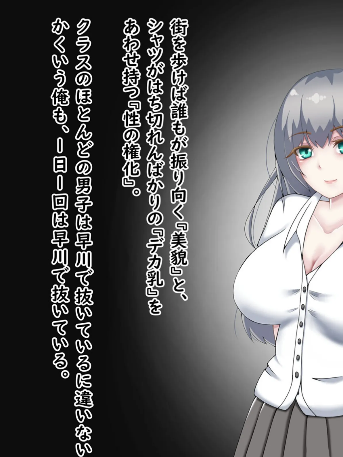 『向かい愛』クソ童貞でもできた！ 巨乳美女の堕とし方 モザイク版 5ページ