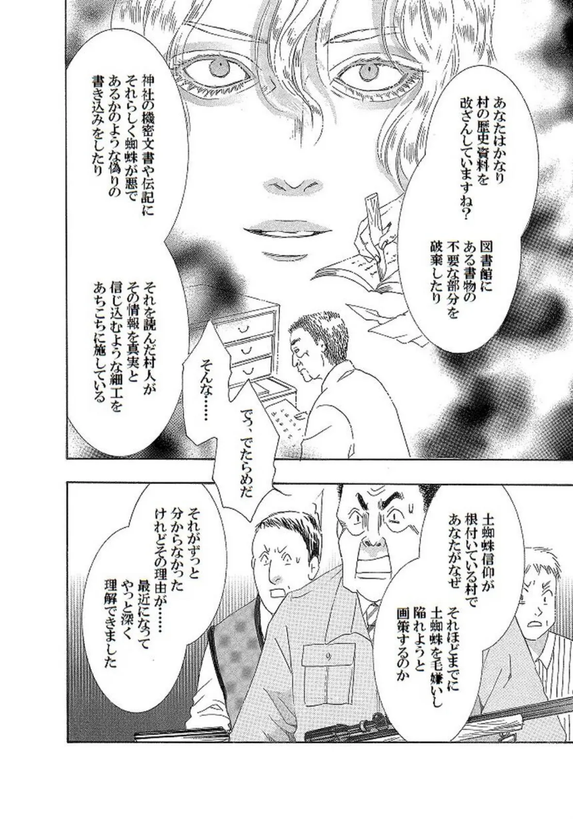 土蜘蛛の花嫁 第三章 3-9 4ページ