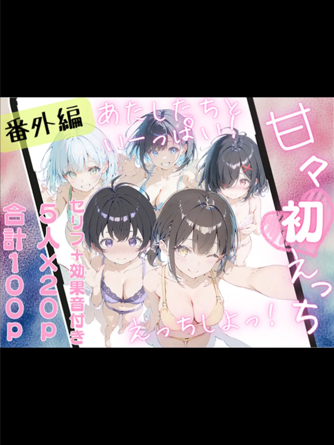 甘々初えっちシリーズ番外編〜もっと甘々えっちな毎日 あぺんどっ!〜 モザイク版 3ページ