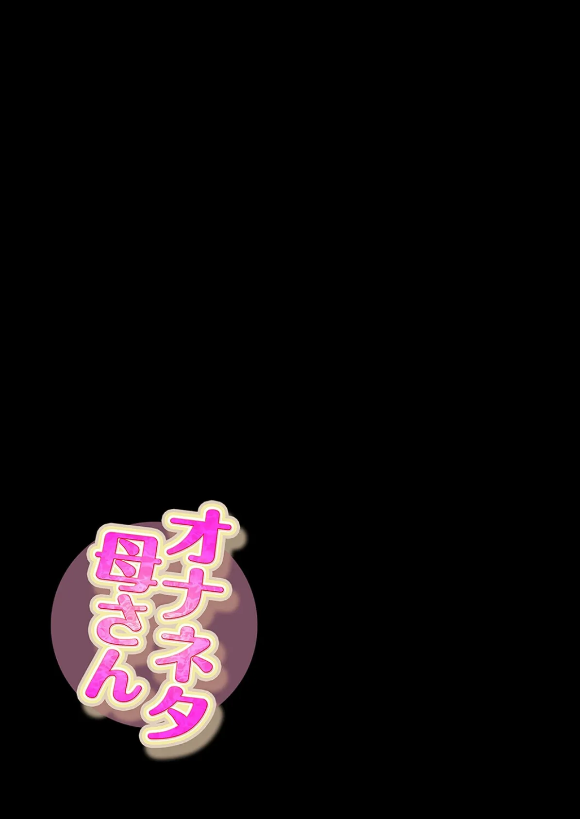 オナネタ母さん(12) 2ページ