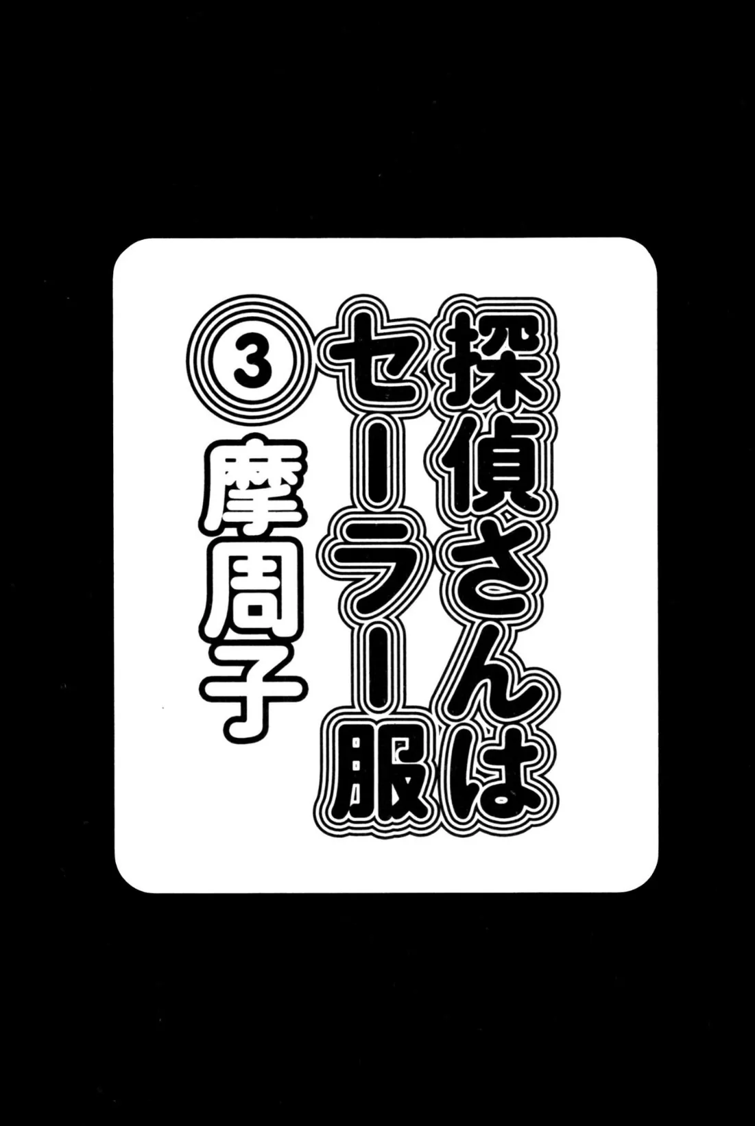 探偵さんはセーラー服 3 3ページ