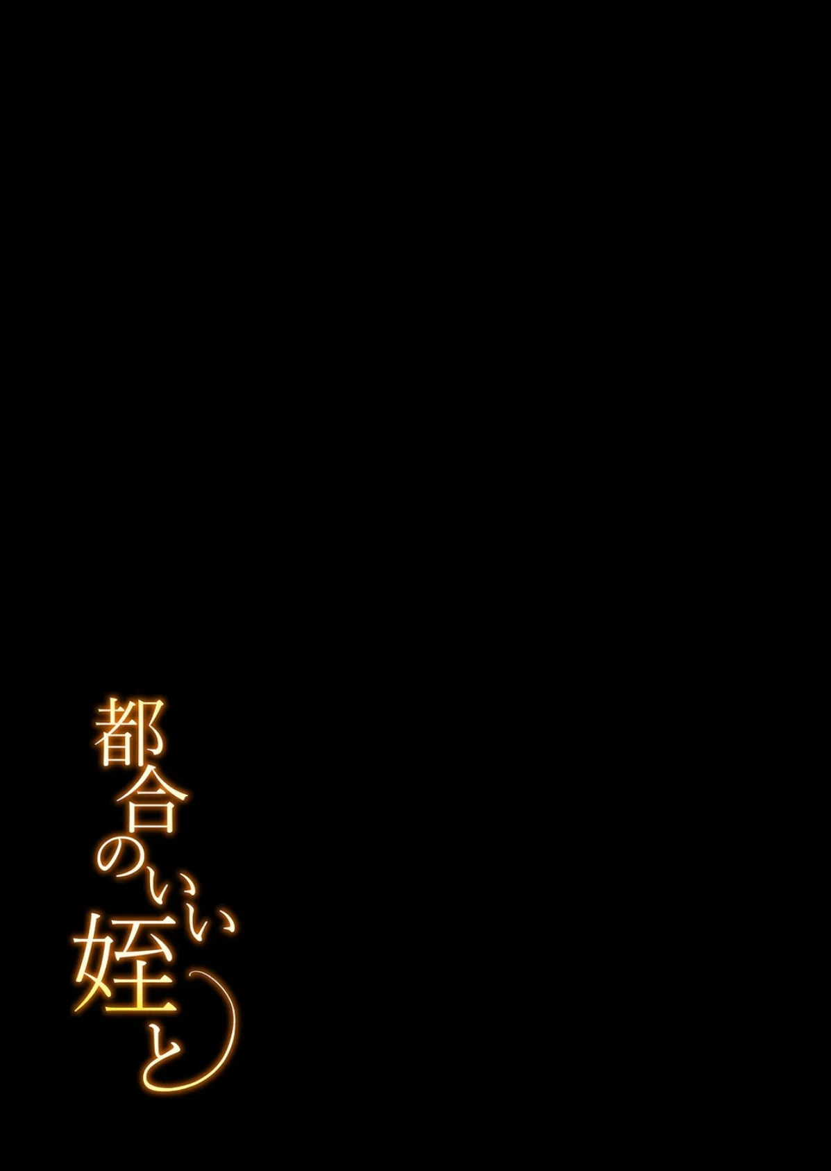 都合のいい姪と(4) 2ページ