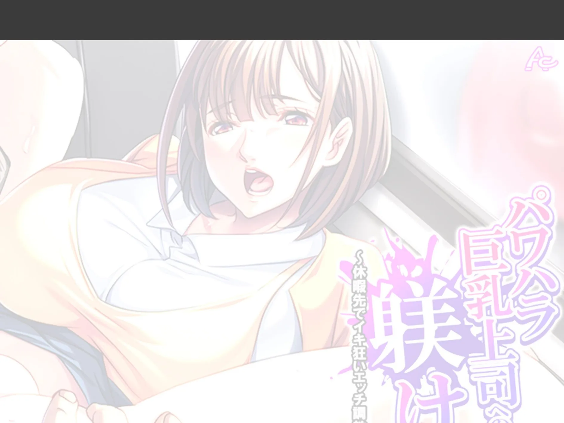 パワハラ巨乳上司への躾け 〜休暇先でイキ狂いエッチ調教〜 （単話） 最終話 2ページ