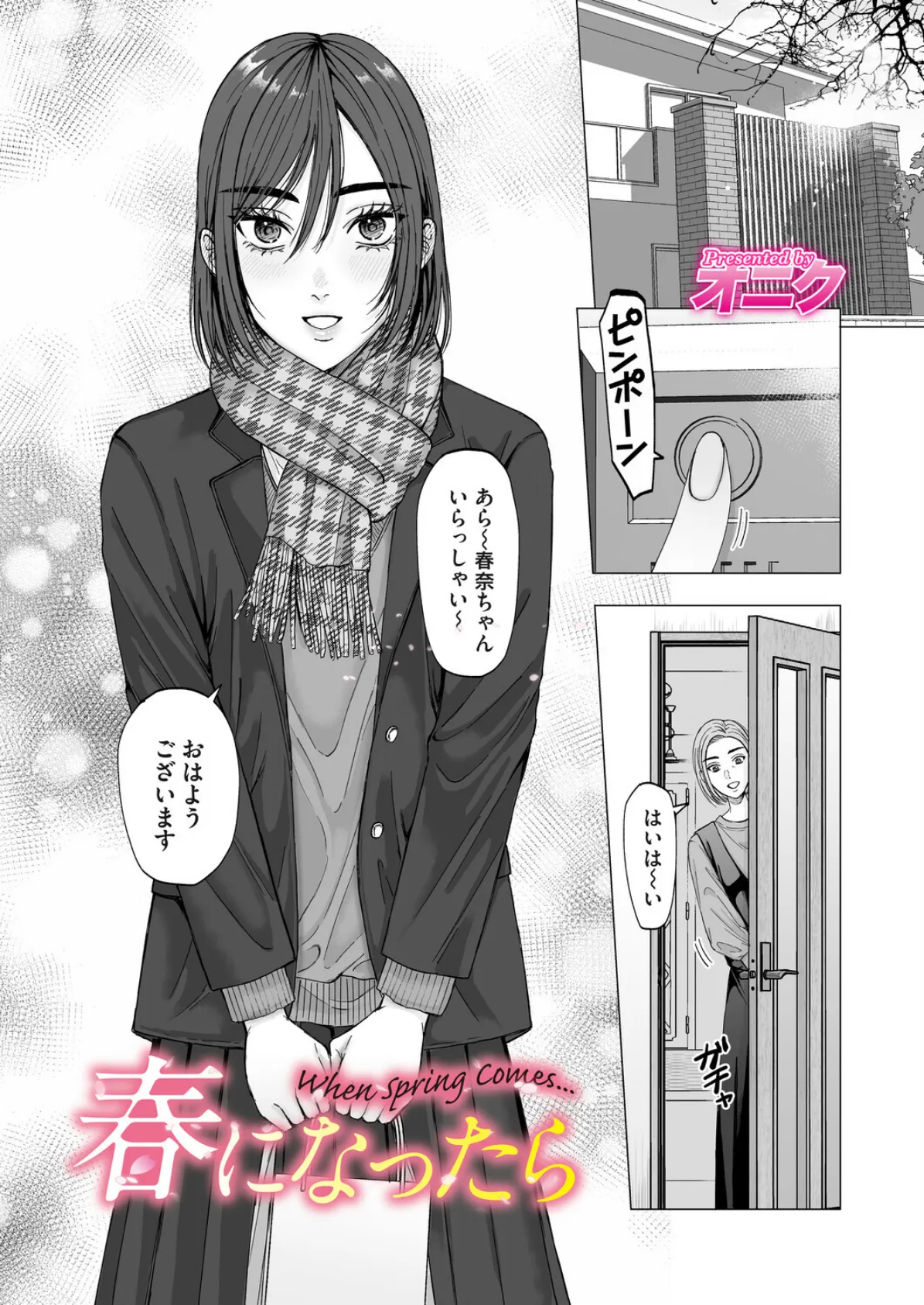 春になったら 2ページ