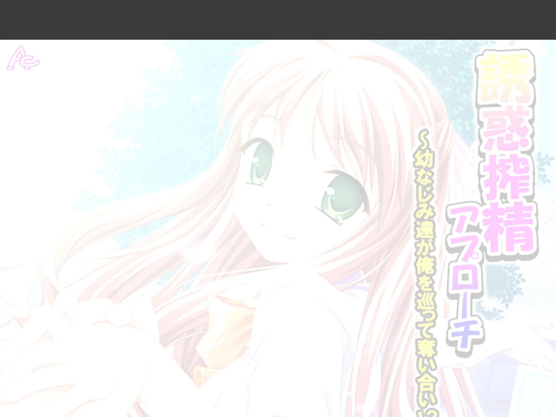 誘惑搾精アプローチ 〜幼なじみ達が俺を巡って奪い合い！？〜 （単話） 第8話 2ページ