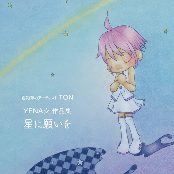 YENA☆10周年記念の作品展開催決定！7月1日～2日（土・日）色鉛筆アーティストTONのYENA☆作品展「君へのありがとう」開催＆YENA☆作品集「星に願いを」発売